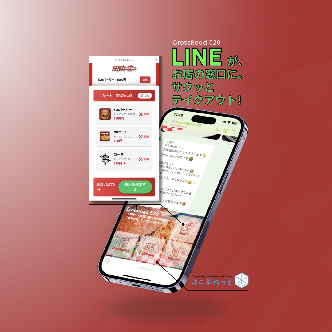 【導入事例】お店の公式LINEでテイクアウト注文と連絡をもっと身近に!日田の人気ハンバーガー店「CrossRoad520」様向けにLIFFアプリを開発しました - 合同会社はこぶねっと News | AR/VR開発・システム開発