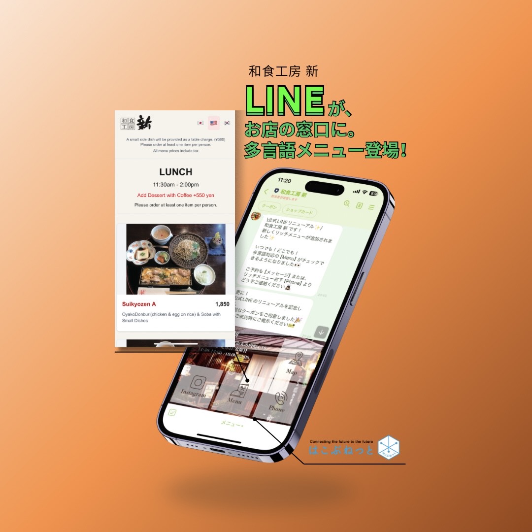 【制作実績】『和食工房 新』 様 公式LINE機能追加 - 合同会社はこぶねっと News | AR/VR開発・システム開発