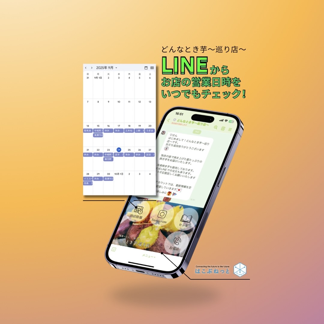 【制作実績】『どんなとき芋 ~巡り店~』 様 公式LINE機能追加 - 合同会社はこぶねっと News | AR/VR開発・システム開発