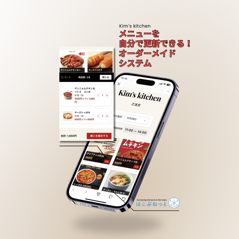 【制作事例】現場の機動力を最大化!『Kim's kitchen様』カスタムオーダー予約システム - 合同会社はこぶねっと Other | AR/VR開発・システム開発