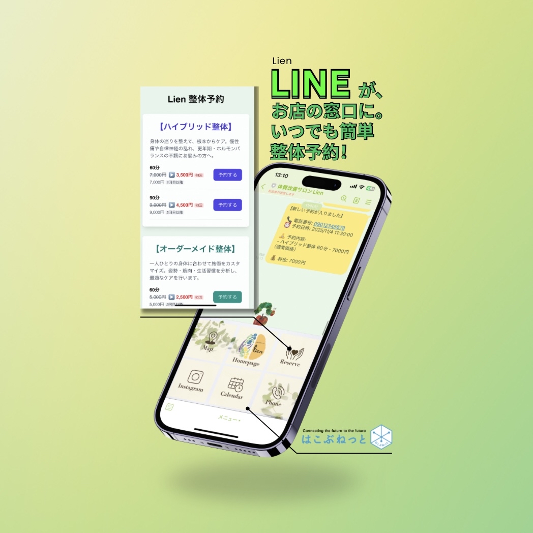 【制作事例】お客様への集中時間を創出！『整体サロンLien様』公式LINEスマート予約システム - 合同会社はこぶねっと Other | AR/VR開発・システム開発