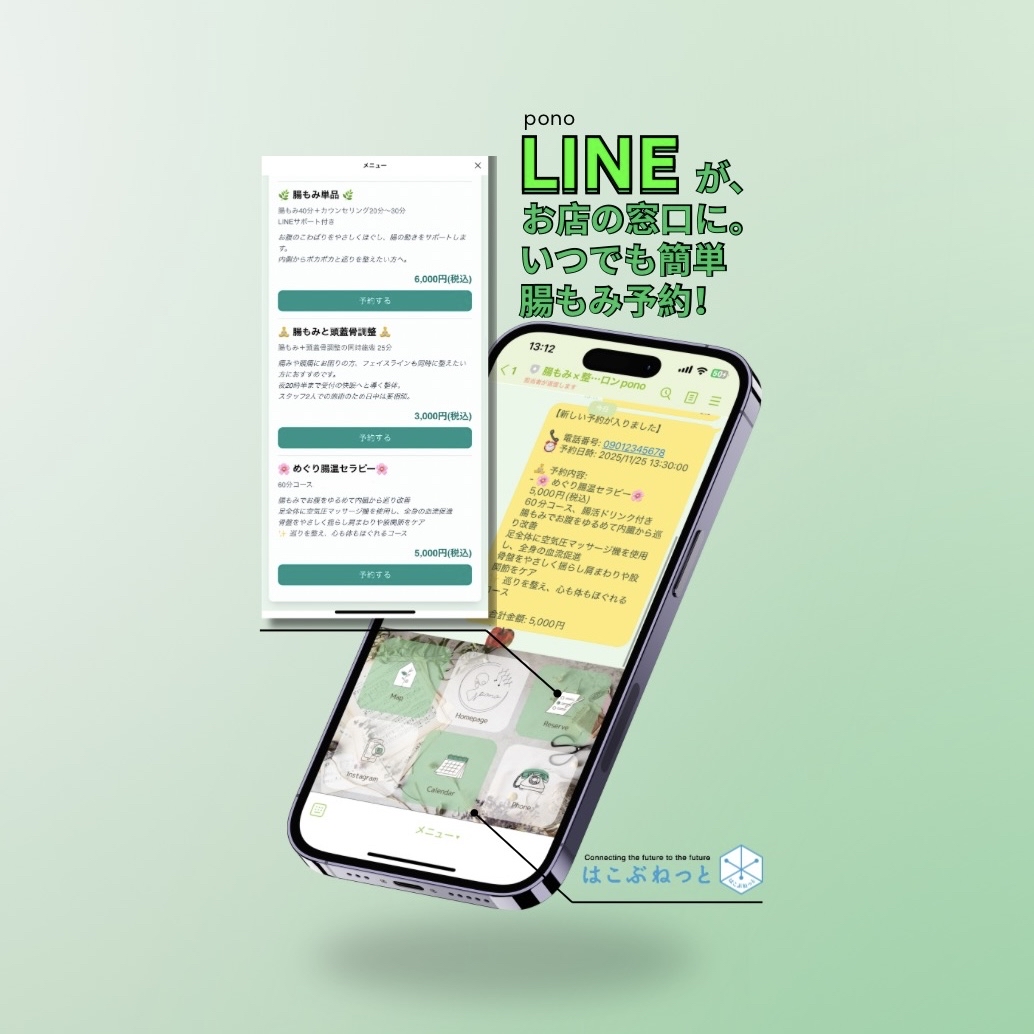 【制作事例】施術に全集中!『腸もみサロンpono様』公式LINEスマート通知システム - 合同会社はこぶねっと Other | AR/VR開発・システム開発